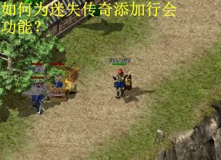 如何为迷失传奇添加行会功能？