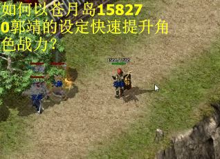 如何以苍月岛158270郭靖的设定快速提升角色战力？