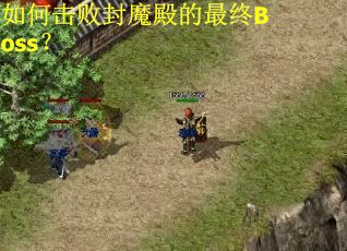 如何击败封魔殿的最终Boss？