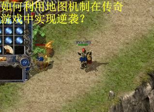 如何利用地图机制在传奇游戏中实现逆袭？