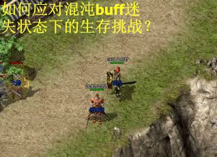 如何应对混沌buff迷失状态下的生存挑战？