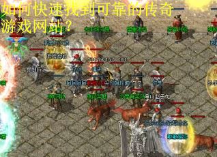 如何快速找到可靠的传奇游戏网站？