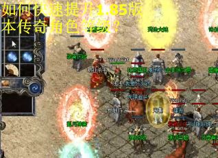 如何快速提升1.85版本传奇角色等级? 如何快速提升1.85版本传奇角色等级?