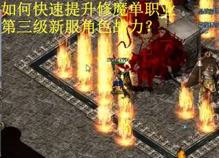 如何快速提升修魔单职业第三级新服角色战力？