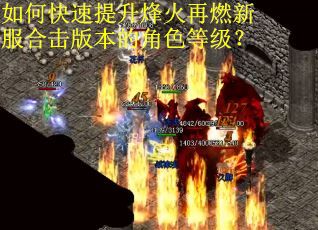如何快速提升烽火再燃新服合击版本的角色等级？