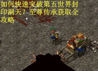 如何快速突破第五世界封印洞天？至尊传承获取全攻略