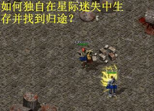 如何独自在星际迷失中生存并找到归途？