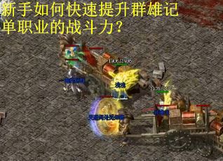 新手如何快速提升群雄记单职业的战斗力？