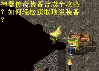 神器传奇装备合成全攻略？如何轻松获取顶级装备？