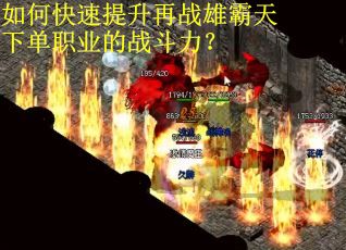 如何快速提升再战雄霸天下单职业的战斗力？