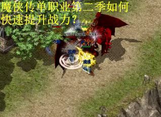 魔侠传单职业第二季如何快速提升战力？