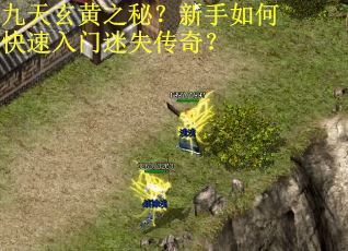 九天玄黄之秘？新手如何快速入门迷失传奇？