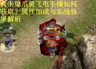 典韦爆爪黄飞电手镯如何获取?属性加成与实战效果解析 典韦爆爪黄飞电手镯如何获取?属性加成与实战效果解析