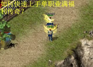 如何快速上手单职业满福利传奇？