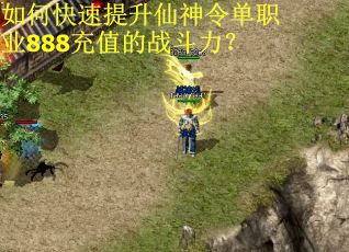 如何快速提升仙神令单职业888充值的战斗力？