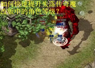 如何快速提升失落传奇魔改版中的角色等级? 如何快速提升失落传奇魔改版中的角色等级?
