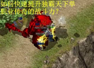 如何快速提升独霸天下单职业传奇的战斗力？